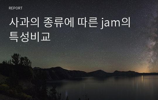 사과의 종류에 따른 jam의 특성비교