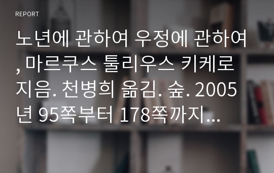 노년에 관하여 우정에 관하여, 마르쿠스 툴리우스 키케로 지음. 천병희 옮김. 숲. 2005년 95쪽부터 178쪽까지를 읽고.