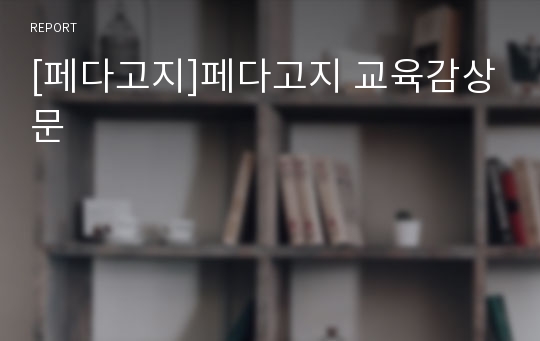 [페다고지]페다고지 교육감상문