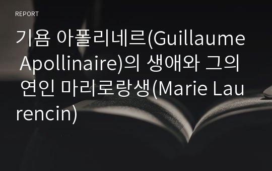 기욤 아폴리네르(Guillaume Apollinaire)의 생애와 그의 연인 마리로랑생(Marie Laurencin)