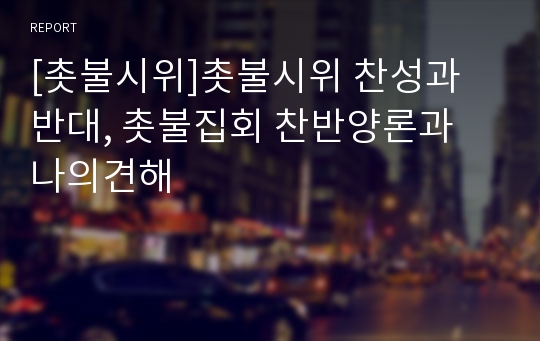 [촛불시위]촛불시위 찬성과 반대, 촛불집회 찬반양론과 나의견해