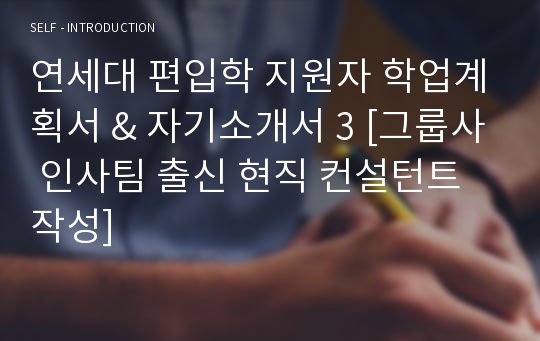 연세대 편입학 지원자 학업계획서 &amp; 자기소개서 3 [그룹사 인사팀 출신 현직 컨설턴트 작성]