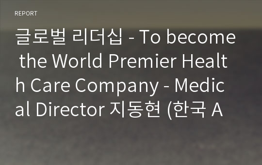 글로벌 리더십 - To become the World Premier Health Care Company - Medical Director 지동현 (한국 Abbott)
