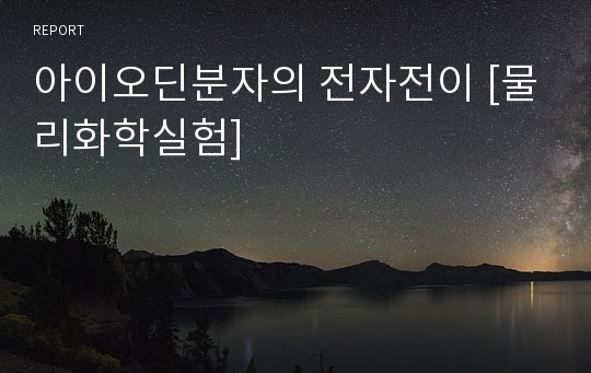 아이오딘분자의 전자전이 [물리화학실험]