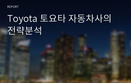 Toyota 토요타 자동차사의 전략분석