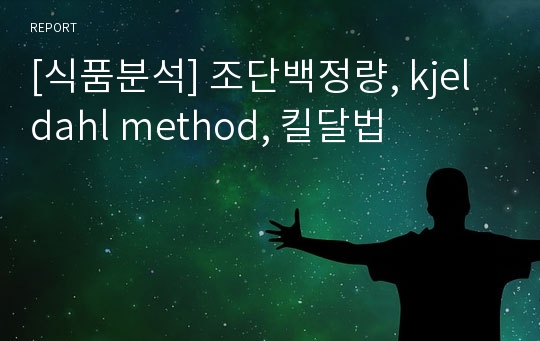 [식품분석] 조단백정량, kjeldahl method, 킬달법