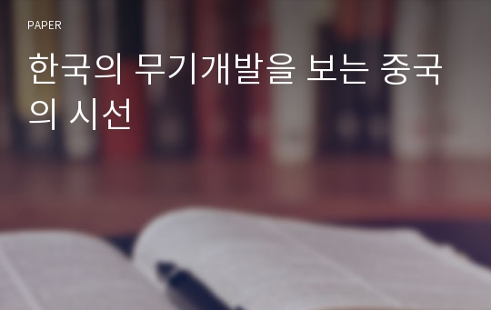 한국의 무기개발을 보는 중국의 시선