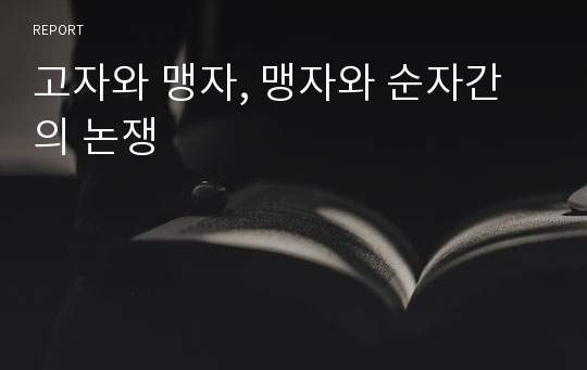 고자와 맹자, 맹자와 순자간의 논쟁