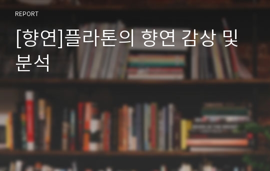 [향연]플라톤의 향연 감상 및 분석