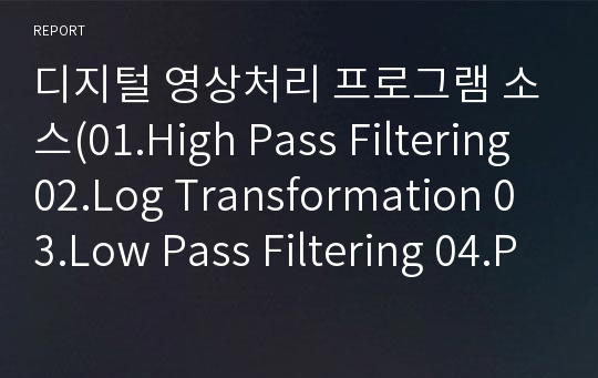 디지털 영상처리 프로그램 소스(01.High Pass Filtering 02.Log Transformation 03.Low Pass Filtering 04.Power-Law...등)