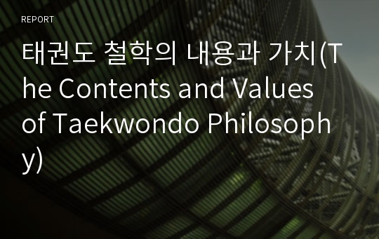 태권도 철학의 내용과 가치(The Contents and Values of Taekwondo Philosophy)