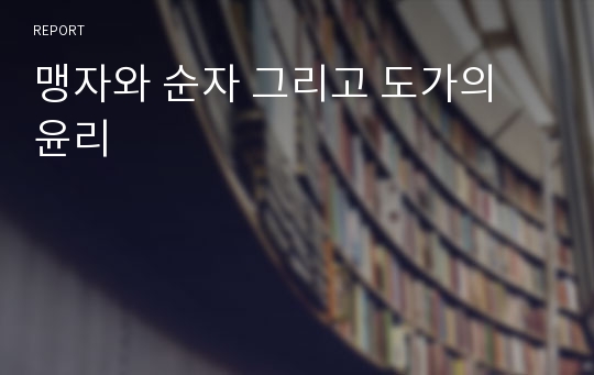 맹자와 순자 그리고 도가의 윤리