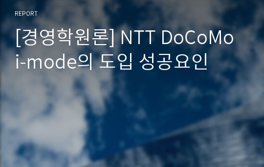 [경영학원론] NTT DoCoMo i-mode의 도입 성공요인