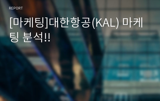 [마케팅]대한항공(KAL) 마케팅 분석!!