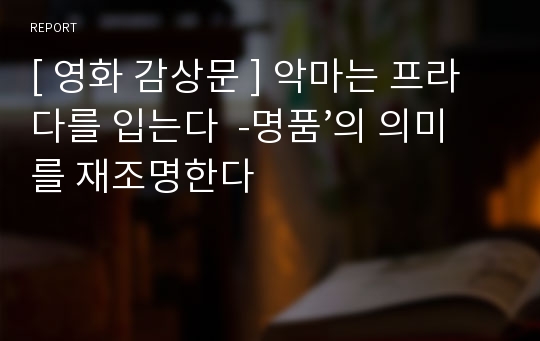 [ 영화 감상문 ] 악마는 프라다를 입는다  -명품’의 의미를 재조명한다