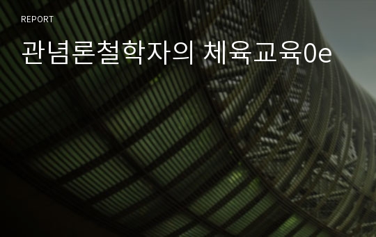 관념론철학자의 체육교육0e