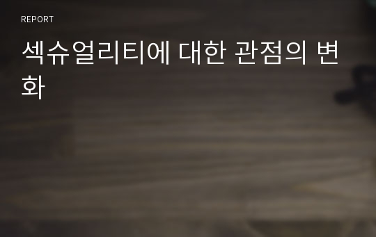 섹슈얼리티에 대한 관점의 변화