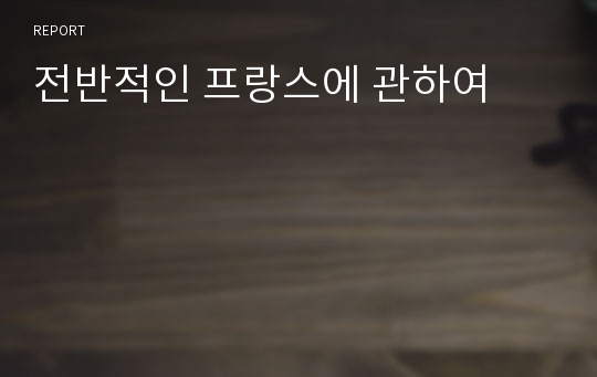 전반적인 프랑스에 관하여