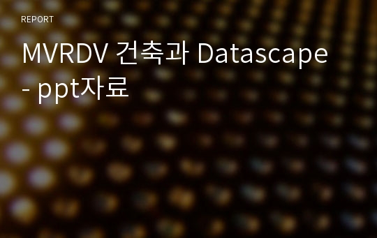 MVRDV 건축과 Datascape - ppt자료