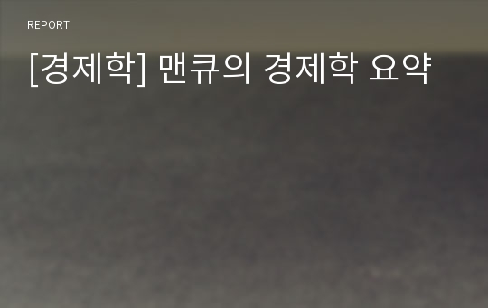 [경제학] 맨큐의 경제학 요약