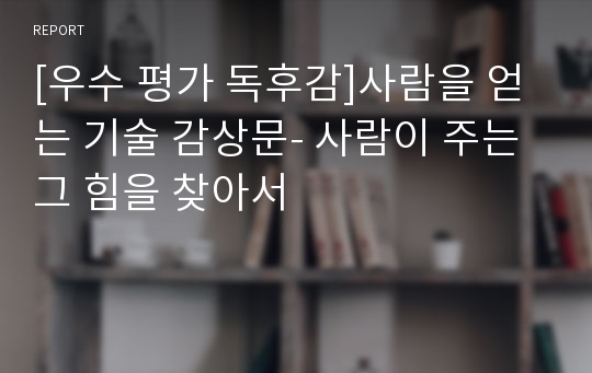 [우수 평가 독후감]사람을 얻는 기술 감상문- 사람이 주는 그 힘을 찾아서