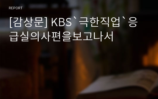 [감상문] KBS`극한직업`응급실의사편을보고나서