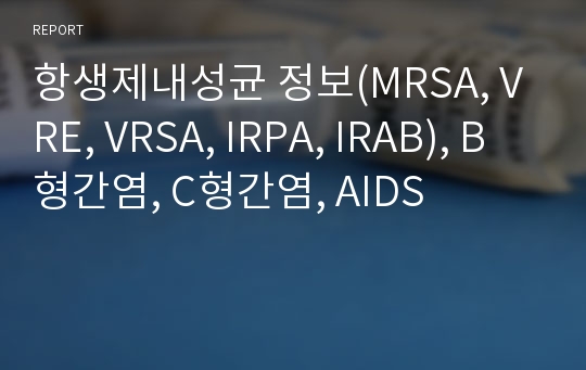 항생제내성균 정보(MRSA, VRE, VRSA, IRPA, IRAB), B형간염, C형간염, AIDS
