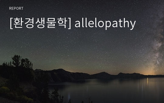 [환경생물학] allelopathy