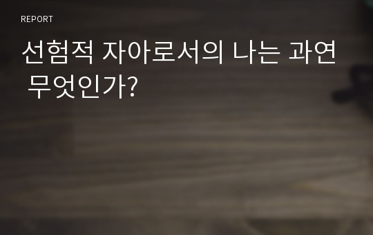 선험적 자아로서의 나는 과연 무엇인가?