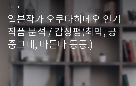 일본작가 오쿠다히데오 인기 작품 분석 / 감상평(최악, 공중그네, 마돈나 등등.)