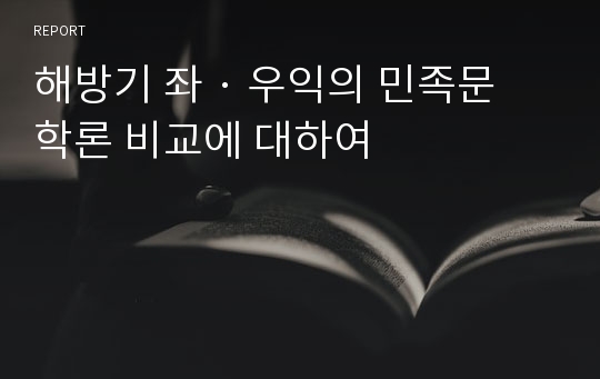 해방기 좌 · 우익의 민족문학론 비교에 대하여