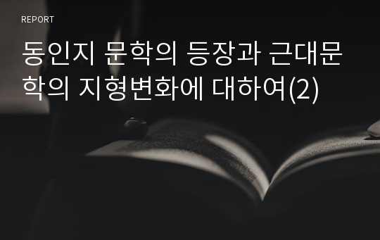 동인지 문학의 등장과 근대문학의 지형변화에 대하여(2)