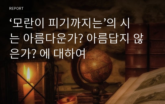 ‘모란이 피기까지는’의 시는 아름다운가? 아름답지 않은가? 에 대하여