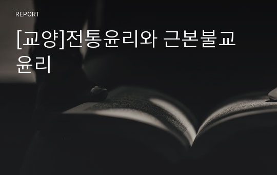 [교양]전통윤리와 근본불교 윤리