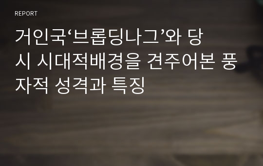 거인국‘브롭딩나그’와 당시 시대적배경을 견주어본 풍자적 성격과 특징