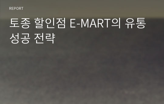 토종 할인점 E-MART의 유통성공 전략