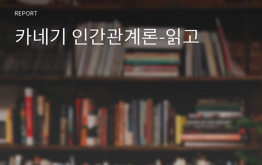 카네기 인간관계론-읽고