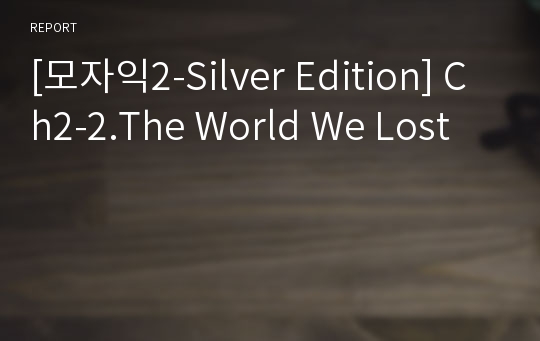 [모자익2-Silver Edition] Ch2-2.The World We Lost