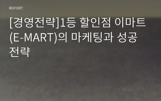 [경영전략]1등 할인점 이마트(E-MART)의 마케팅과 성공전략