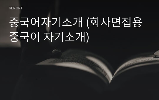 중국어자기소개 (회사면접용 중국어 자기소개)