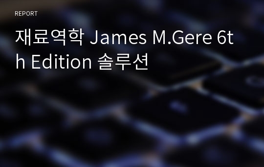 재료역학 James M.Gere 6th Edition 솔루션