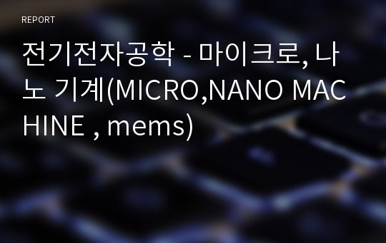 전기전자공학 - 마이크로, 나노 기계(MICRO,NANO MACHINE , mems)