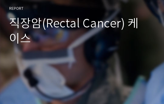 직장암(Rectal Cancer) 케이스