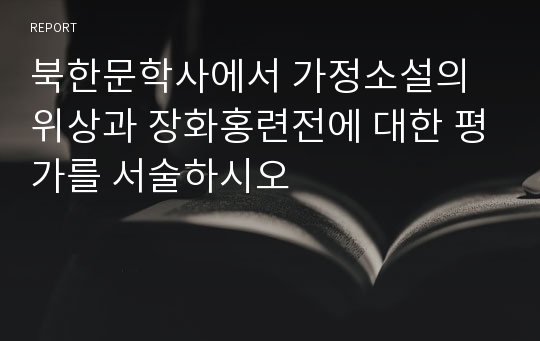 북한문학사에서 가정소설의 위상과 장화홍련전에 대한 평가를 서술하시오