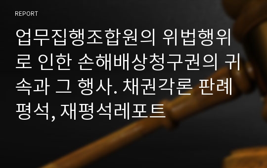 업무집행조합원의 위법행위로 인한 손해배상청구권의 귀속과 그 행사. 채권각론 판례평석, 재평석레포트