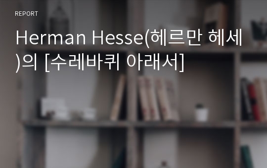 Herman Hesse(헤르만 헤세)의 [수레바퀴 아래서]