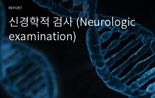 신경학적 검사 (Neurologic examination)
