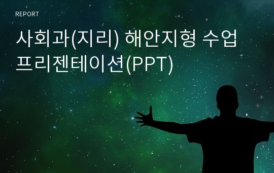 사회과(지리) 해안지형 수업 프리젠테이션(PPT)