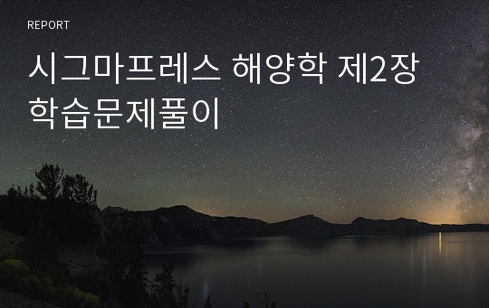 시그마프레스 해양학 제2장 학습문제풀이