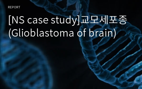 [NS case study]교모세포종(Glioblastoma of brain)